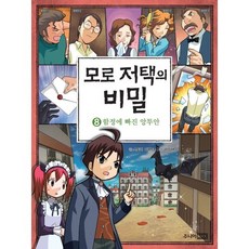 모로 저택의 비밀 8: 함정에 빠진 앙투안, 주니어RHK