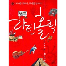 拉丁狂熱： 窺探瑪雅 貪戀古巴!, random house, 金山煥 著