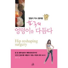 雕塑女人的臀部, 韓國蘭登書屋, 黃貴煥 著