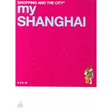 MY SHANGHAI, 랜덤하우스코리아, 배정현 저