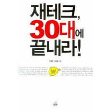 재테크 30대에 끝내라, 랜덤하우스코리아, 한예경,윤상환 공저