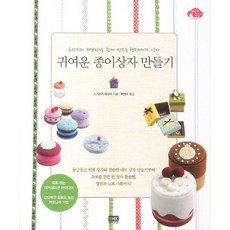 귀여운 종이상자 만들기:포장지와 패브릭으로 쉽게 만드는 핸드메이드 상자, 알에이치코리아, 스기자키 메구미 저/허앵두 역