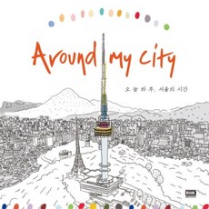 Around My City 今天一日 首爾的時間, 尹永哲, 安多妍 共著, RH Korea