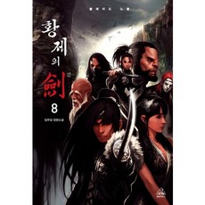 황제의 검 애장판 8 -블레이드 노블, 랜덤하우스코리아, 임무성 저