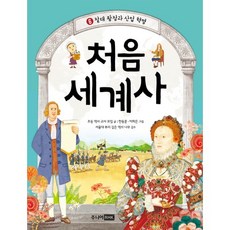 처음 세계사 6: 절대 왕정과 산업 혁명, 주니어RHK, 6