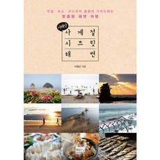 西海岸四季秘密海灘：從美食餐廳 住宿到行程的詳盡客製化海灘旅行指南, 李英根 著, 韓國RH