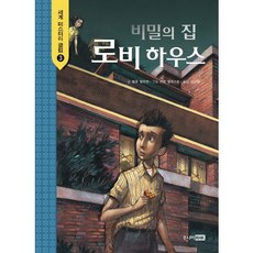 비밀의 집 로비하우스, 주니어RHK