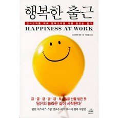행복한 출근:인사고과를 위해 행복고과를 미룰 필요는 없다, 랜덤하우스, 스리쿠마 라오 저/박미경 역