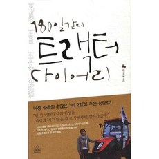 180일간의 트랙터 다이어리, 랜덤하우스, 강기태 저