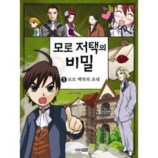 모로 저택의 비밀 1: 모로 백작의 초대, 주니어RHK
