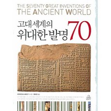 古代世界的70大發明, random house, 布萊恩·M·費根 等著/姜美京 譯