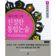 赫爾墨斯親切整合論述 9(個人與政治), random house, 赫爾墨斯 著/李正典 監修
