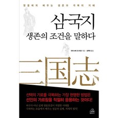 삼국지 생존의 조건을 말하다:영웅에게 배우는 생존과 극복의 지혜, 랜덤하우스코리아, 와타나베 요시히로 저/성백희 역