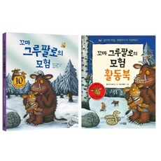 꼬마 그루팔로의 모험&활동북 세트, 주니어RHK