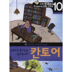 칸토어: 수학으로 불가능을 뛰어넘아라, 살림어린이