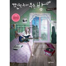 熊貓哭泣的夜晚 ： 第1屆Sallim青少年文學獎大獎得獎作品, 宣慈恩 著, Sallim FRIENDS