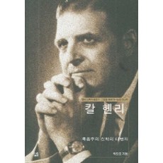 칼 헨리:복음주의 신학의 대변자, 살림