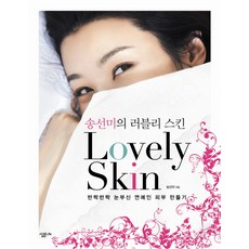 송선미의 러블리 스킨, 살림, 송선미 저