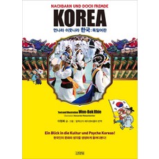 먼나라 이웃나라 한국: 독일어판, 김영사, 이원복 글/그림떼 그림/알렉산더 레이센비클러 역