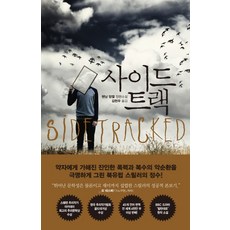 사이드 트랙:헨닝 망켈 장편소설, 웅진지식하우스, 헨닝 망켈 저/김현우 역