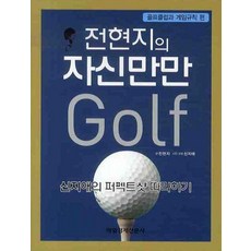 MKSINMUNSA 全炫智的自信滿滿高爾夫： 高爾夫球桿與遊戲規則篇, 全炫智 著