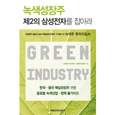녹색성장주 제2의 삼성전자를 잡아라 : 한국·중국 핵심유망주 17선 글로벌 녹색산업·정책 올 가이드, 매일경제신문사, 신영증권 리서치센터, 매일경제 증권부 공저