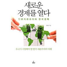 ChungrimPublishing 開啟新經濟：人本資本主義與韓國經濟, 金重雄 著