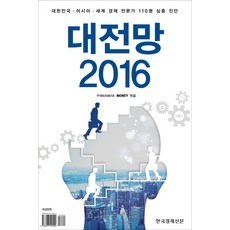 2016大展望： 韓國 亞洲 世界經濟專家110人深度診斷, Hankyung BP, 韓經 Business, Money 共著