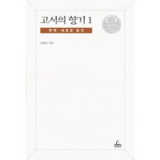 고서의 향기 1: 옛책 새로운 발견, 청림출판, 안춘근 저