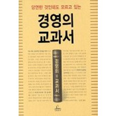 경영의 교과서, 청림출판, 다케자와 노부유키 저/남상진 역