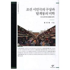 Changbi Publishers 朝鮮市民劇的構想與後啟蒙的美學：樹山金祐鎭的生平與文學, 尹振賢 著