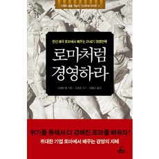 ChungrimPublishing 像羅馬一樣經營：從千年帝國羅馬學習的21世紀經營策略, 史丹利·賓 著/金京俊 監修/金重根 譯