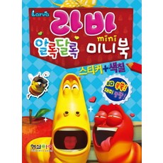 라바 알록달록 미니북, 형설아이