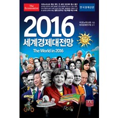 한국경제신문 2016 세계경제대전망, 한국경제신문사, 영국 이코노미스트 저/현대경제연구원 편역