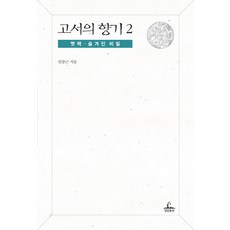 고서의 향기 2: 옛책 숨겨진 비밀, 청림출판, 안춘근 저