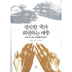 殘酷的國家 視而不見的大眾： 國家與社會為何否認人權侵害, 創批, 史丹利·柯恩 著/趙孝濟 譯