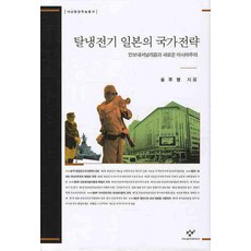 後冷戰時期日本的國家戰略：安保民族主義與新亞洲主義, 創批, 宋周明 著