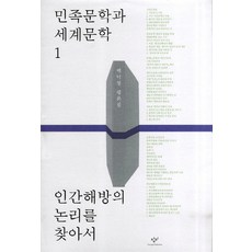 Changbi Publishers 尋找人類解放的邏輯：白樂晴評論集, 白樂晴 著