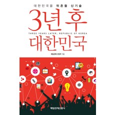 3年後的韓國：撼動韓國的新技術, 每日經濟產業部 著, 每日經濟出版