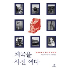 拍攝帝國：大英帝國的照片與視覺化, Greenbee, 詹姆斯·R·萊恩 著/李光洙 譯