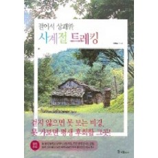 걸어서 상쾌한 사계절 트레킹, 국일미디어, 이혜숙 글,사진