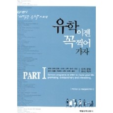 留學現在就選定出發吧 1, Margaret Kim 著, 每日經濟新聞社