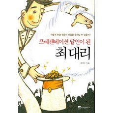 成為簡報達人的崔代理, 金熙秀 著, 智慧屋