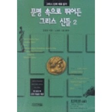 走進文明世界的希臘眾神 2, 四季