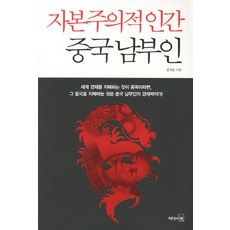 LeaderSBook 資本主義者 中國南方人, 鄭在容 著