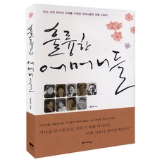 Yedam Publishing 偉大的母親們：培育我們時代最頂尖人才的母親們的感動故事