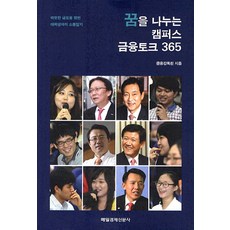 MKSINMUNSA 分享夢想的校園金融座談365：邁向溫暖金融 與大學生的溝通日記, 金融監督院 著