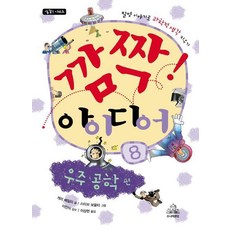 깜짝 아이디어 8: 우주 공학편, 주니어랜덤