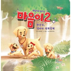 패밀리로돌아온 마음이. 2: 장군아 엄마가 지켜줄께, 형설아이