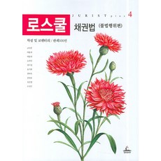 法學院債權法： 侵權行為篇, 金民中 著, 青林出版